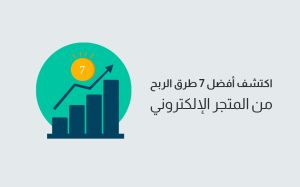 الربح من التجارة الإلكترونية